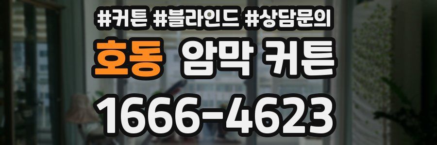 호동 암막 커튼