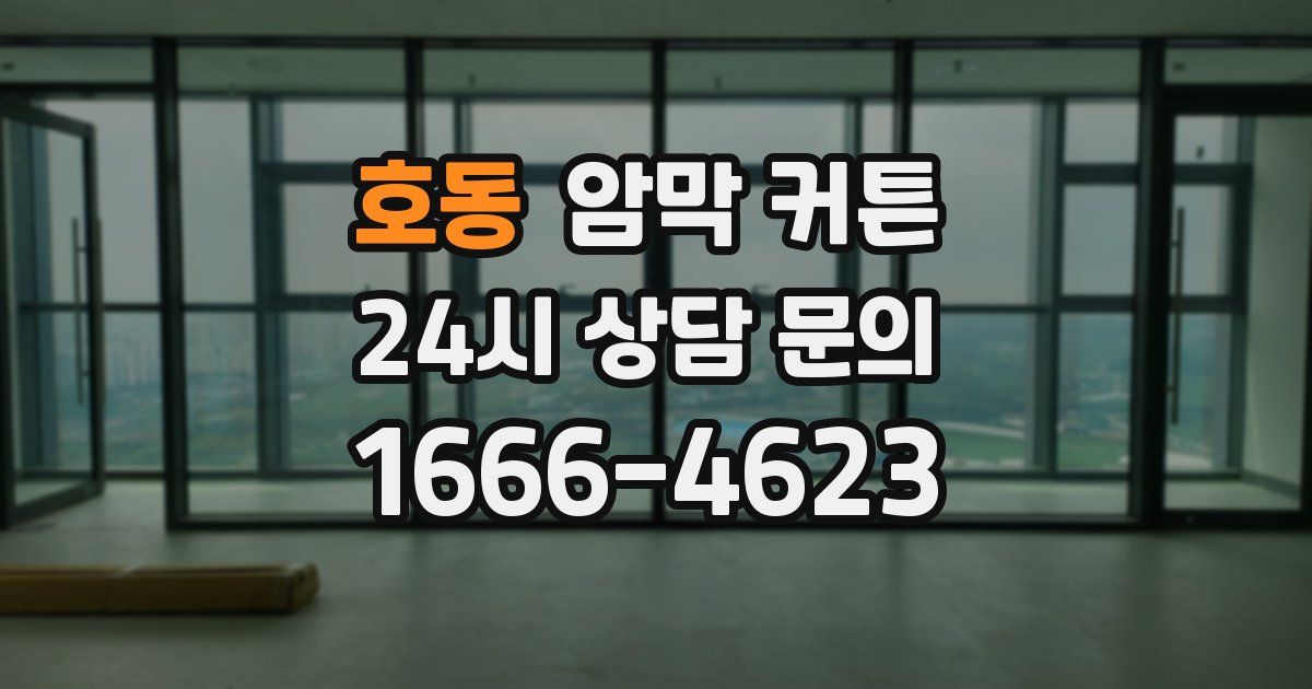 호동 암막 커튼