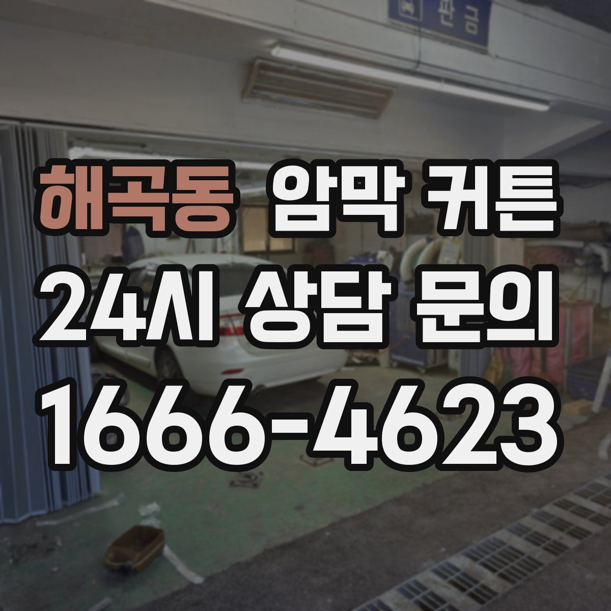 해곡동 암막 커튼