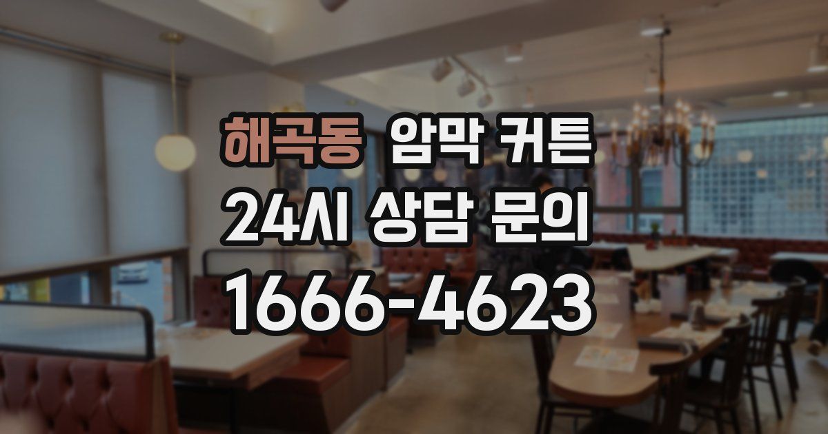 해곡동 암막 커튼