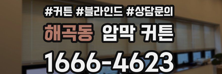 해곡동 암막 커튼