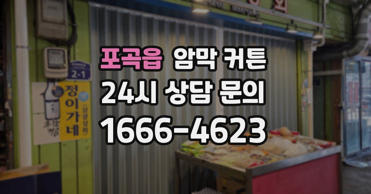 포곡읍 암막 커튼