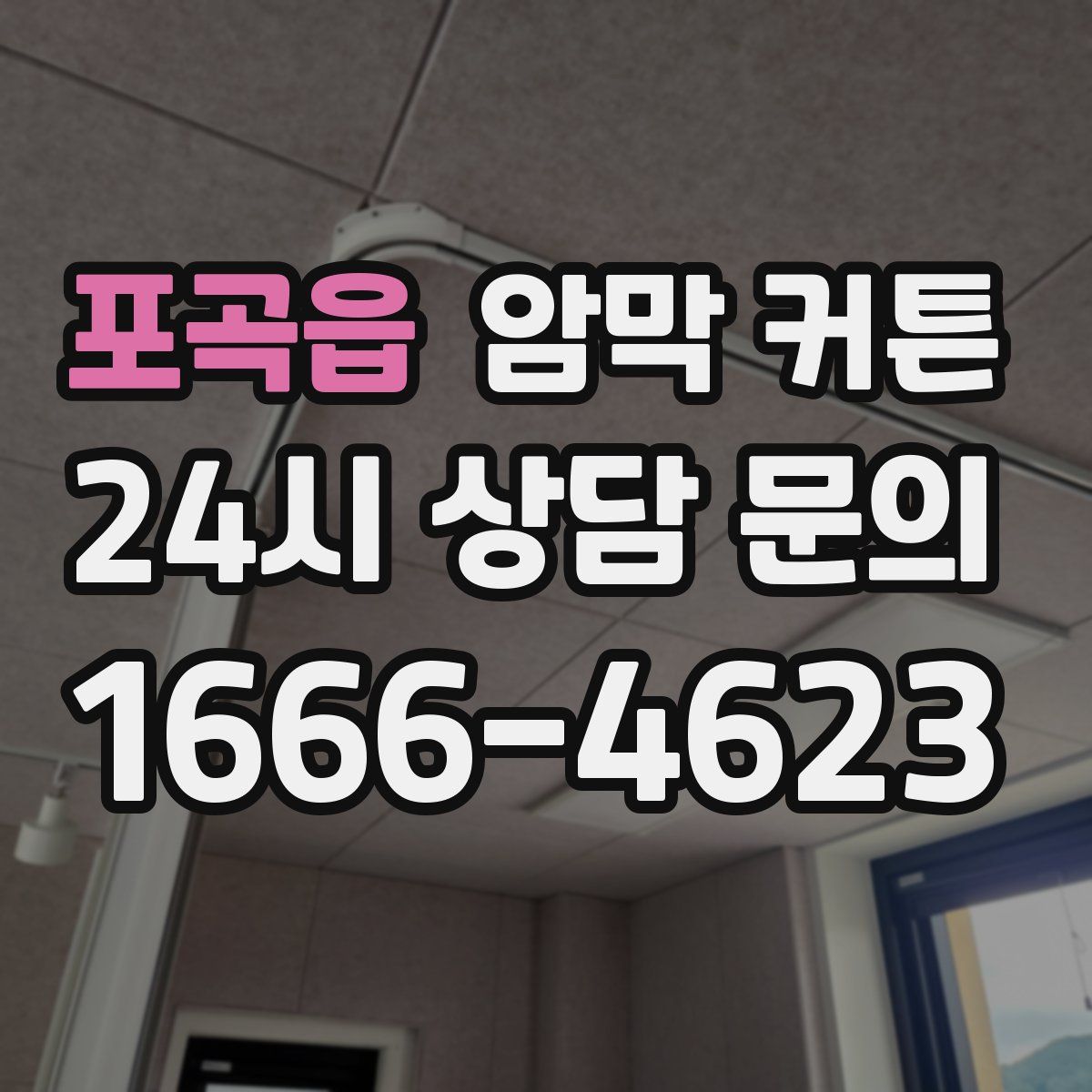 포곡읍 암막 커튼