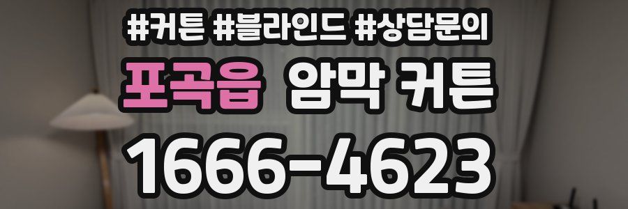 포곡읍 암막 커튼