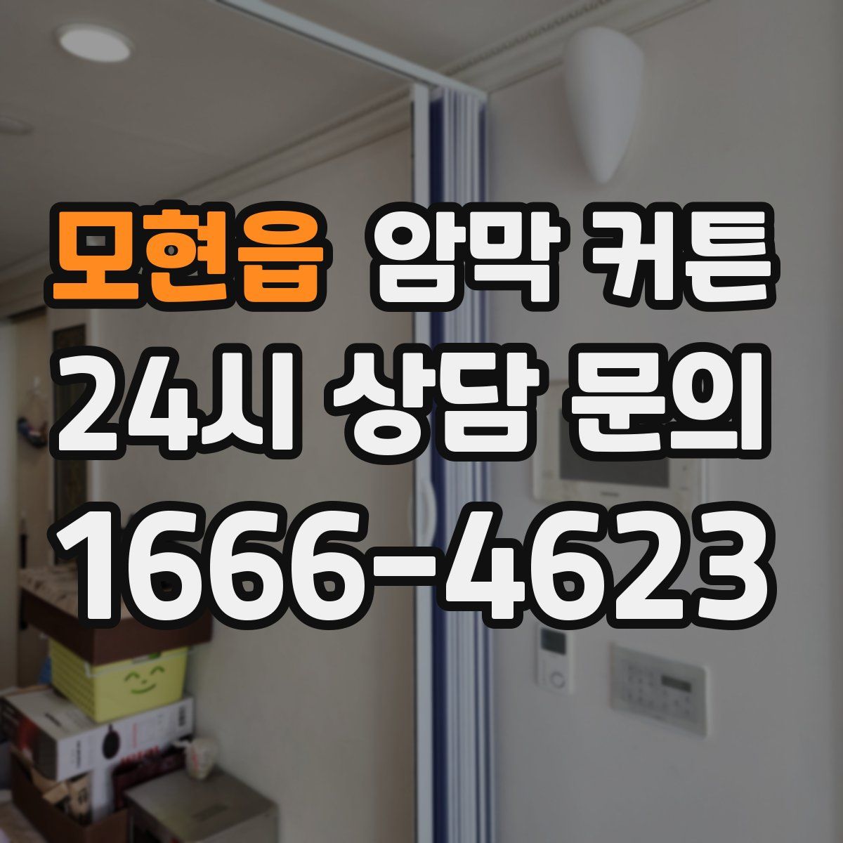 모현읍 암막 커튼