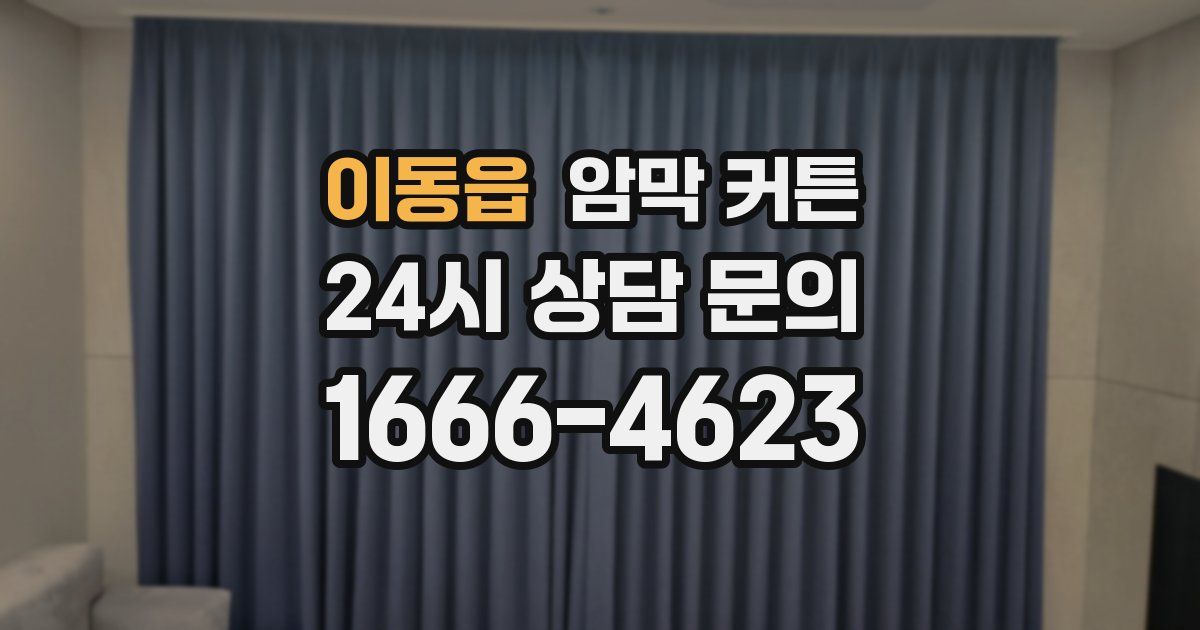 이동읍 암막 커튼