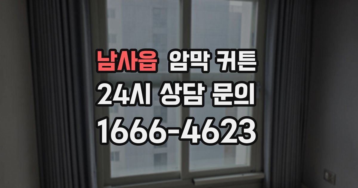 남사읍 암막 커튼