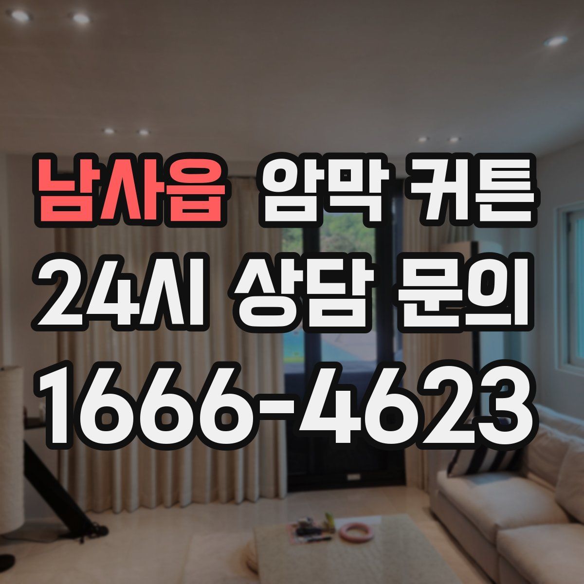 남사읍 암막 커튼