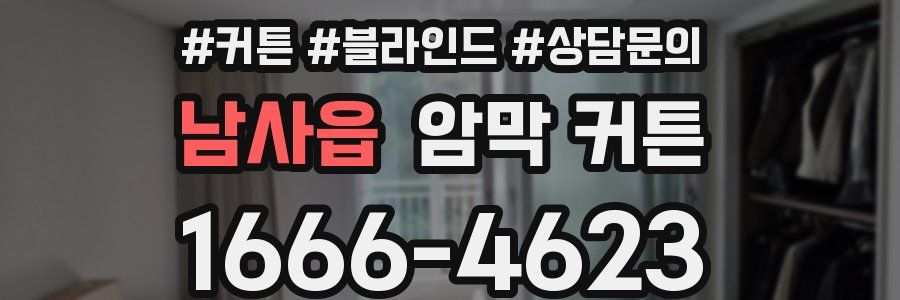 남사읍 암막 커튼