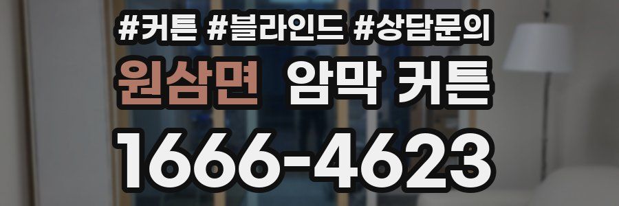 원삼면 암막 커튼