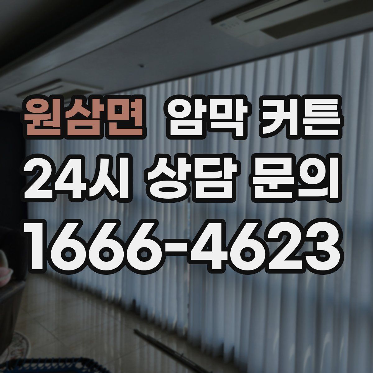 원삼면 암막 커튼