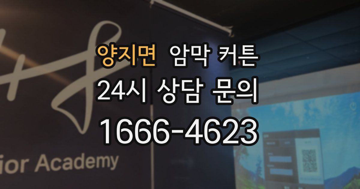 양지면 암막 커튼