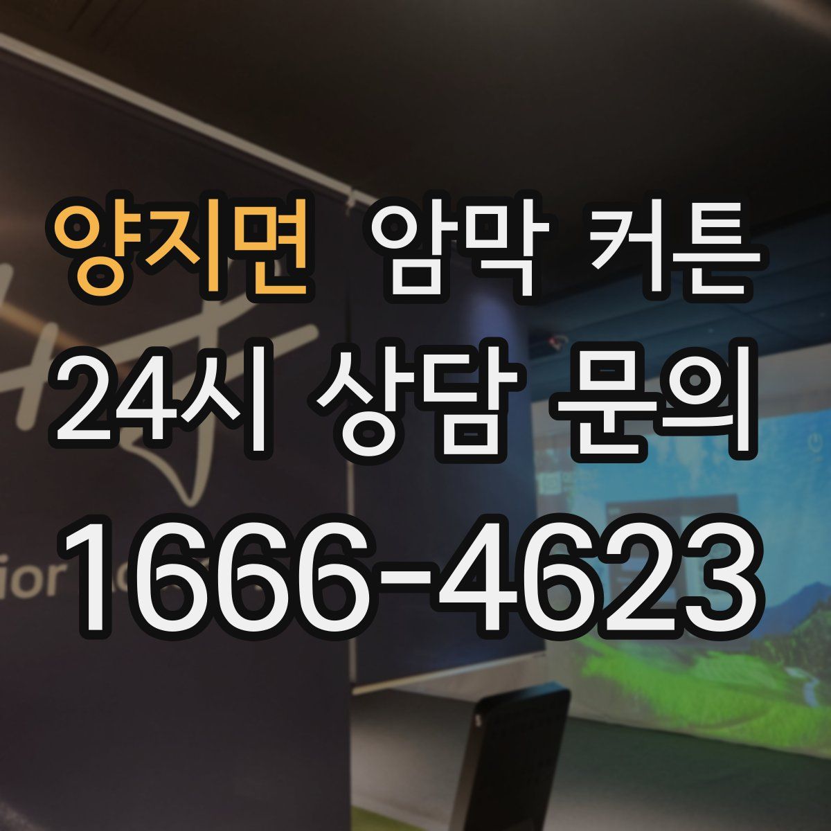 양지면 암막 커튼