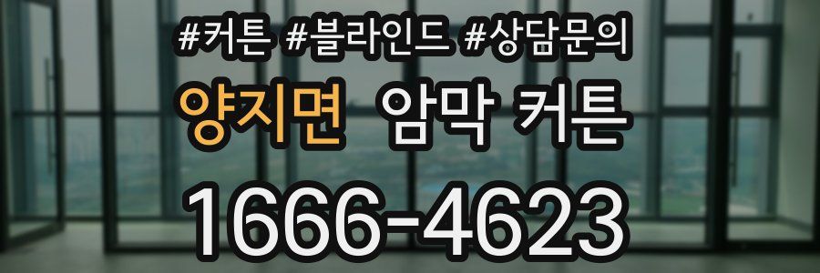 양지면 암막 커튼
