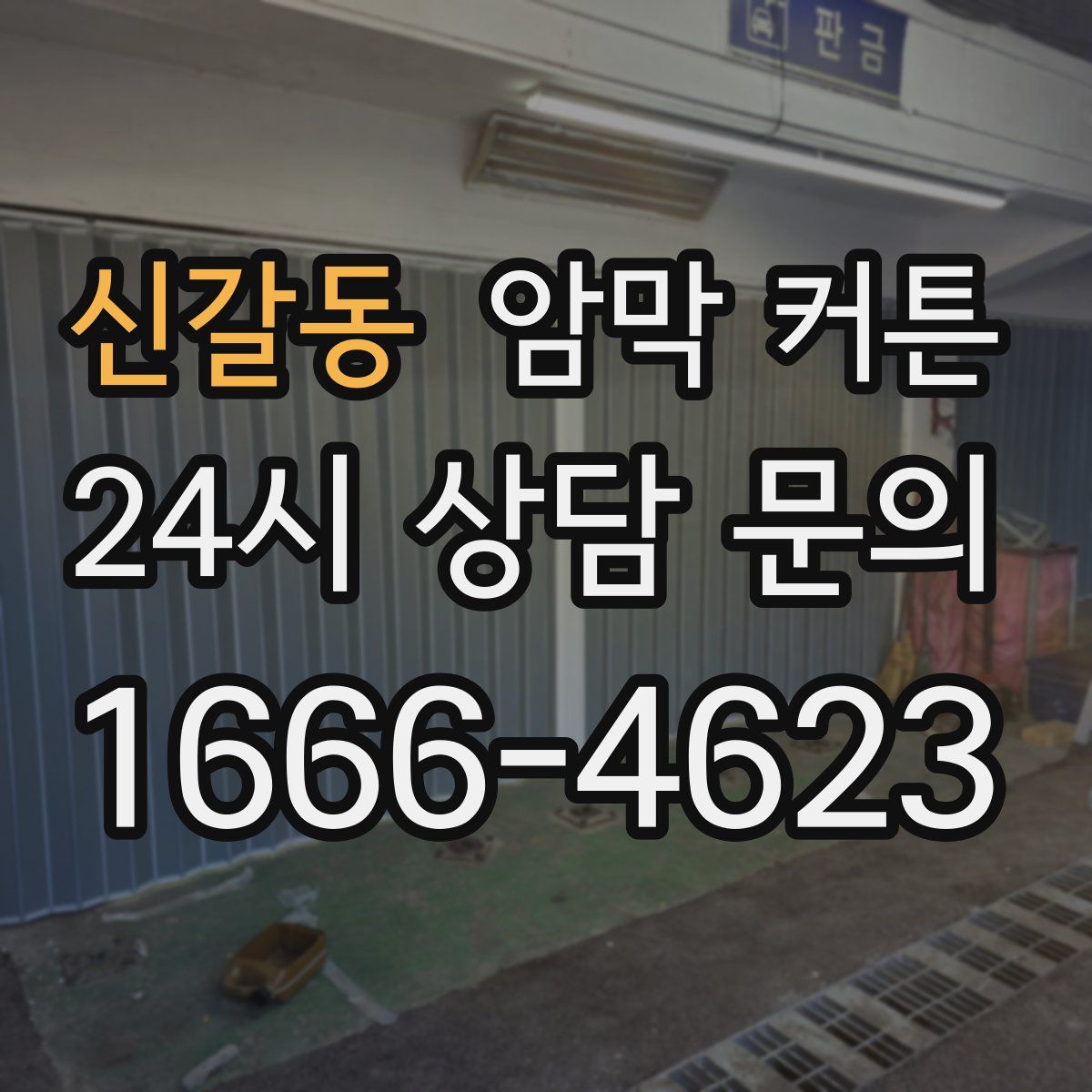 신갈동 암막 커튼