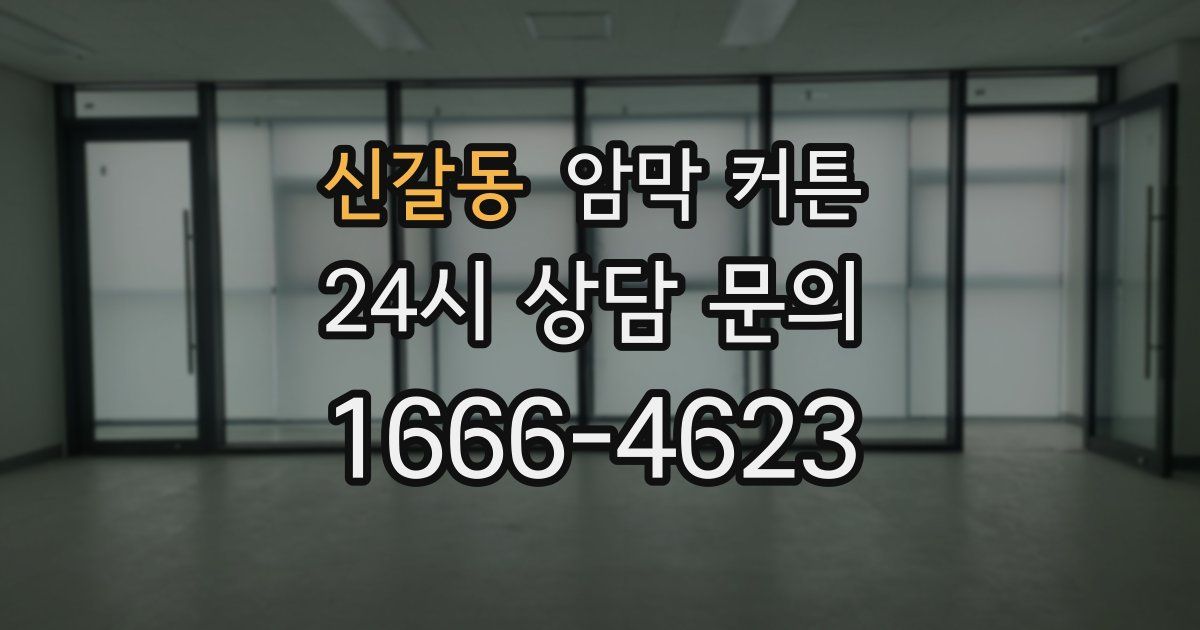 신갈동 암막 커튼