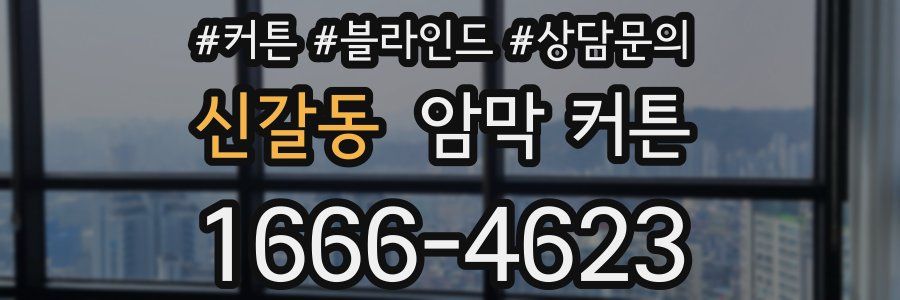 신갈동 암막 커튼
