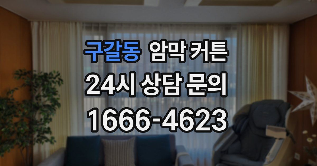 구갈동 암막 커튼