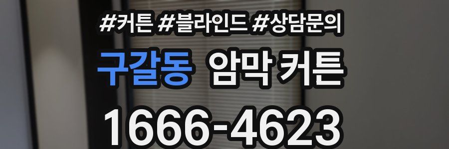 구갈동 암막 커튼