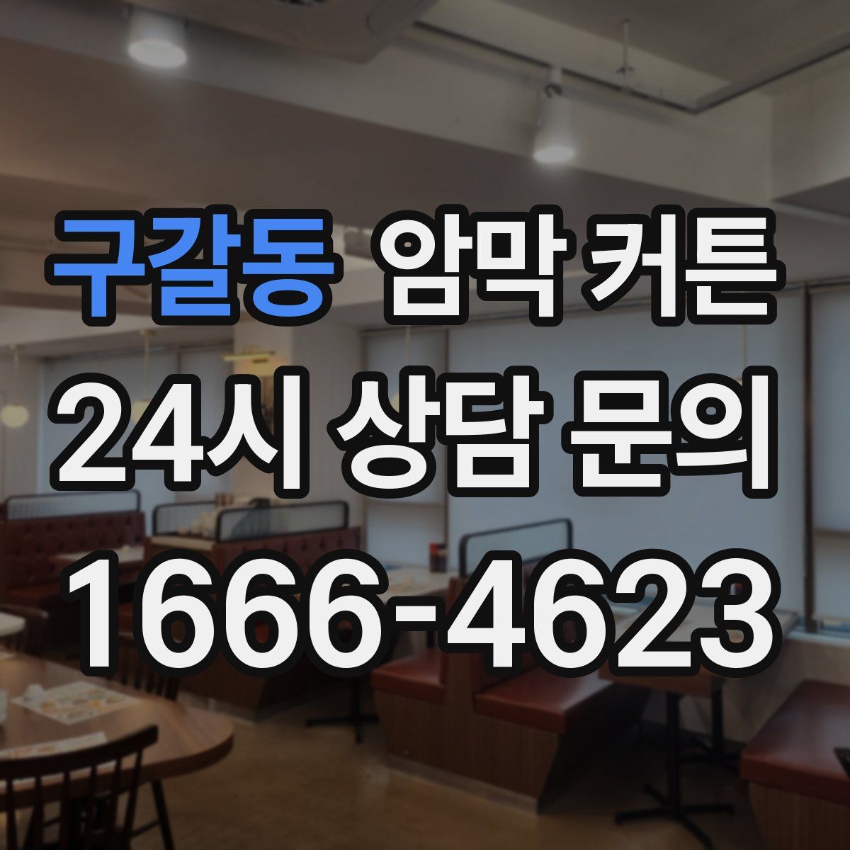 구갈동 암막 커튼