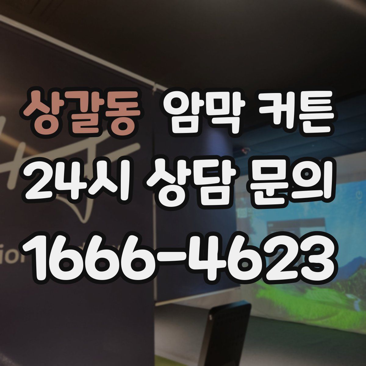 상갈동 암막 커튼