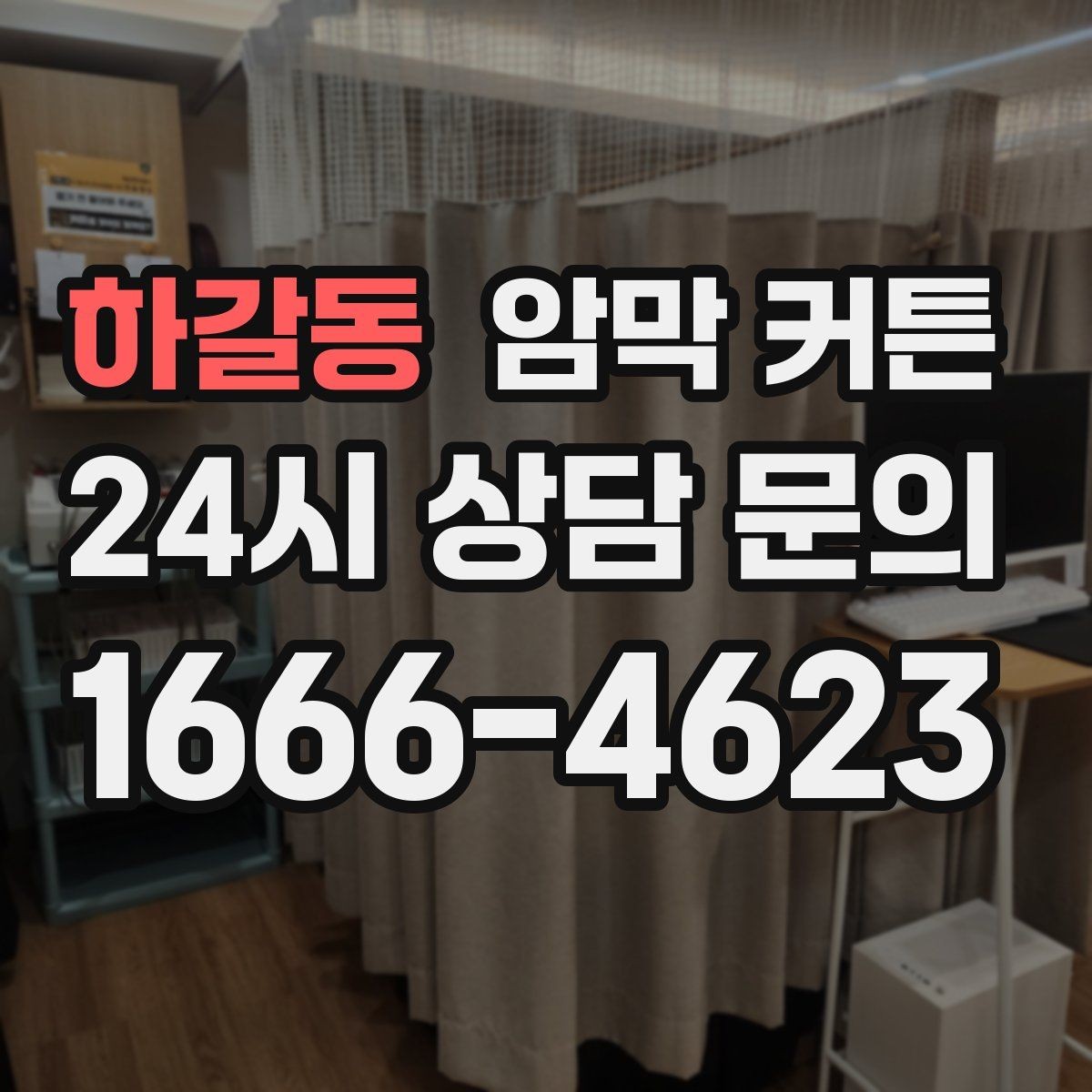 하갈동 암막 커튼 생활 패턴에 맞춰 고르는 기준