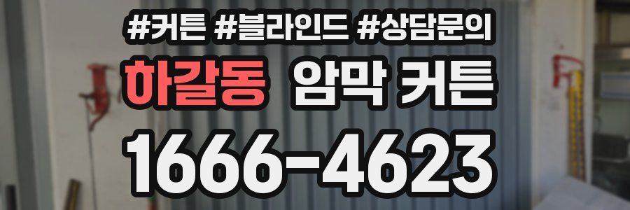 하갈동 암막 커튼