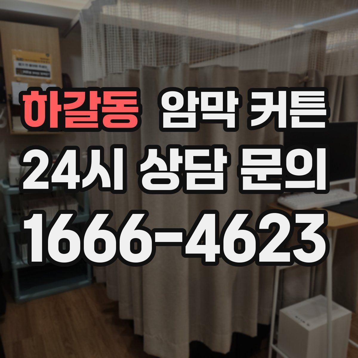 하갈동 암막 커튼