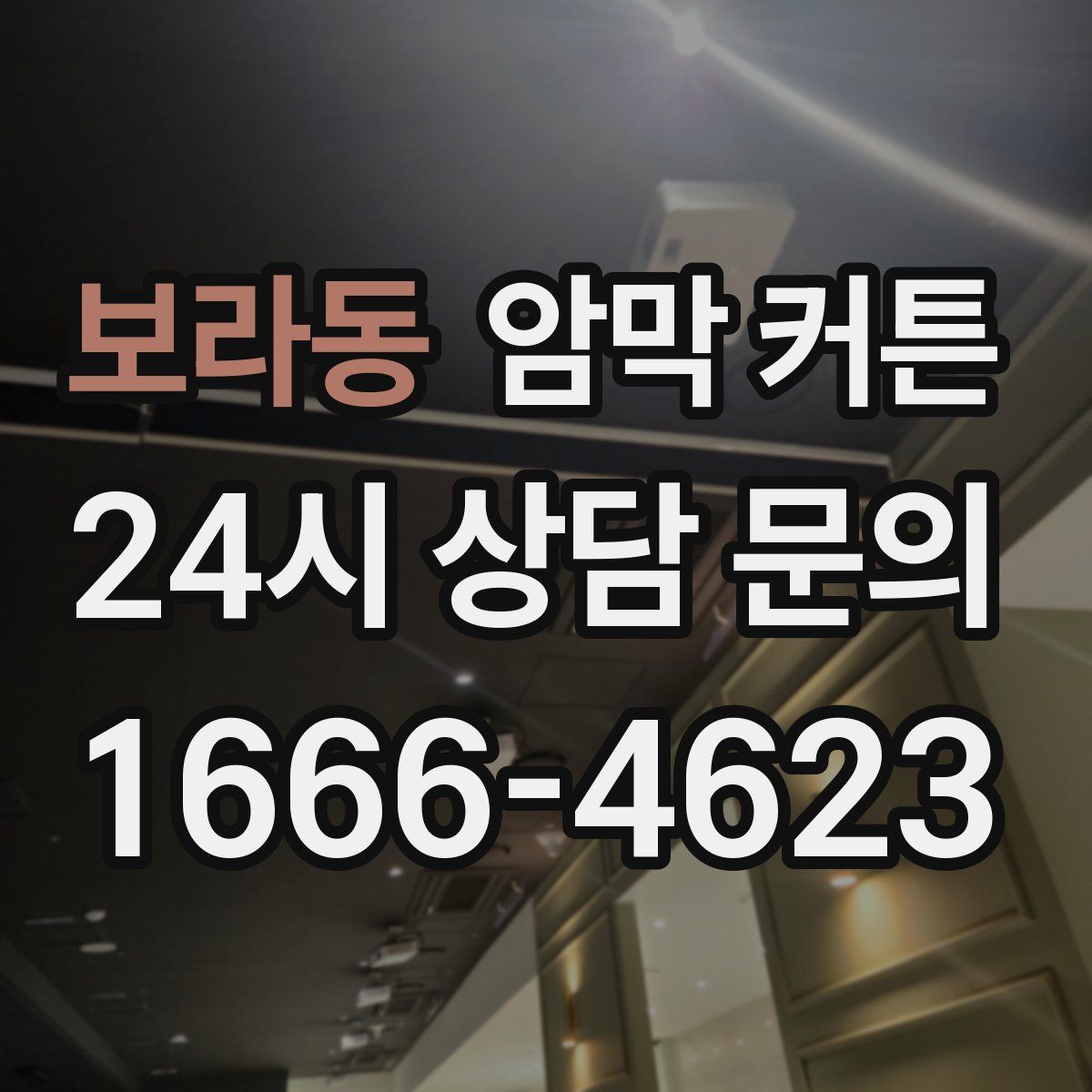 보라동 암막 커튼