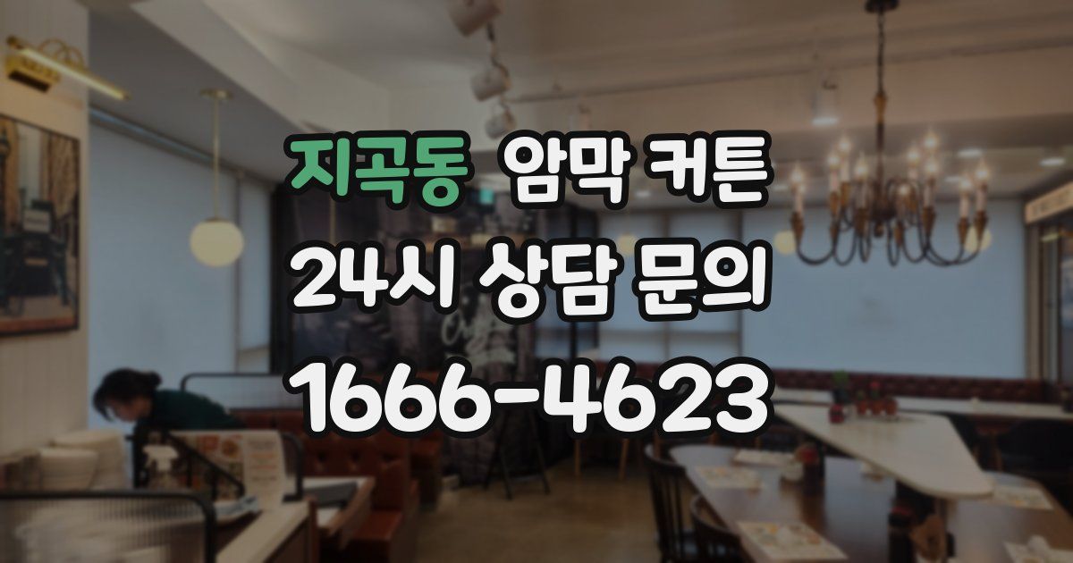 지곡동 암막 커튼