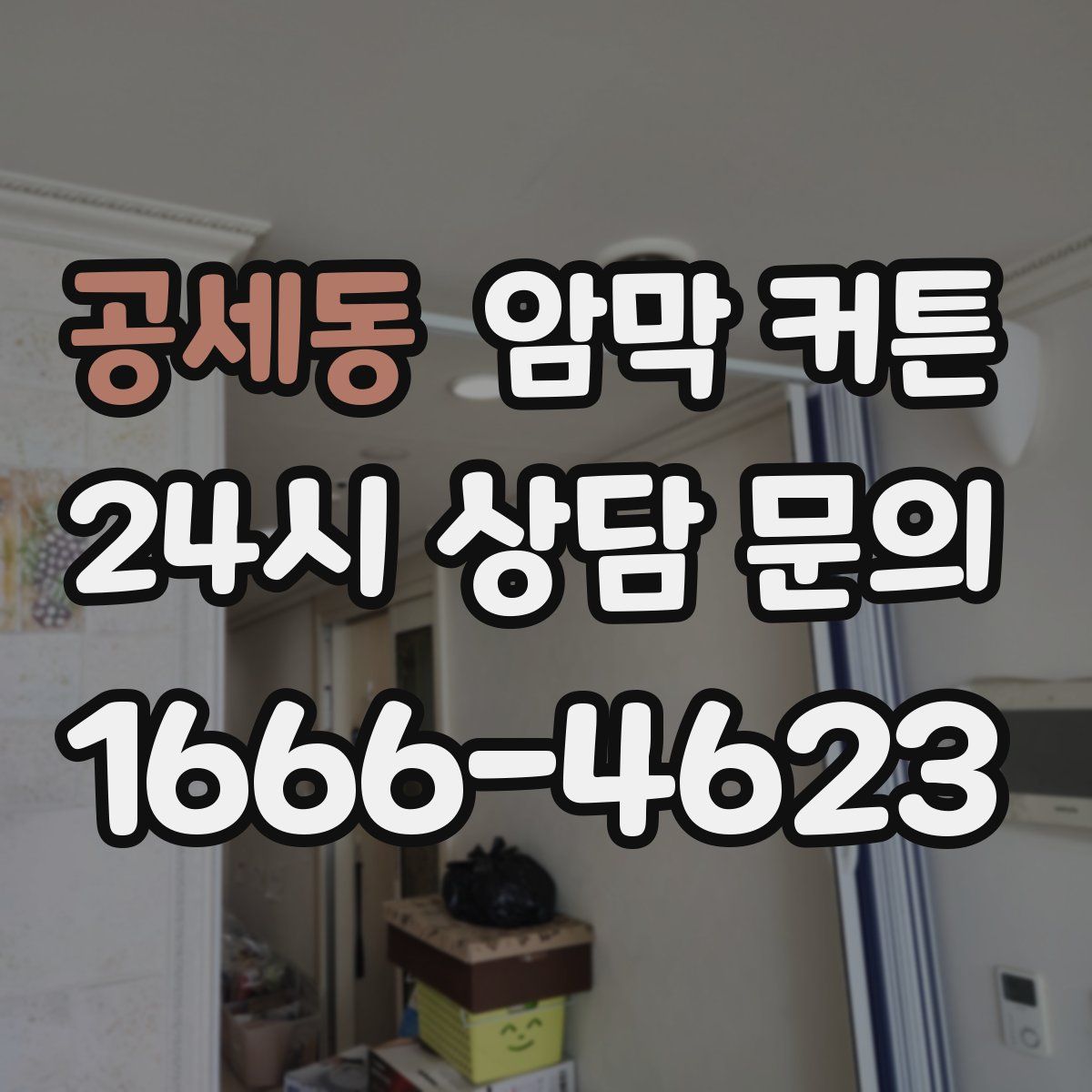 공세동 암막 커튼