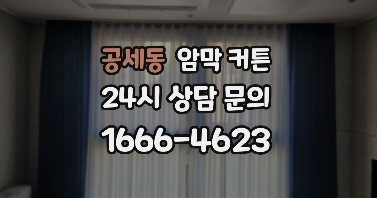 공세동 암막 커튼