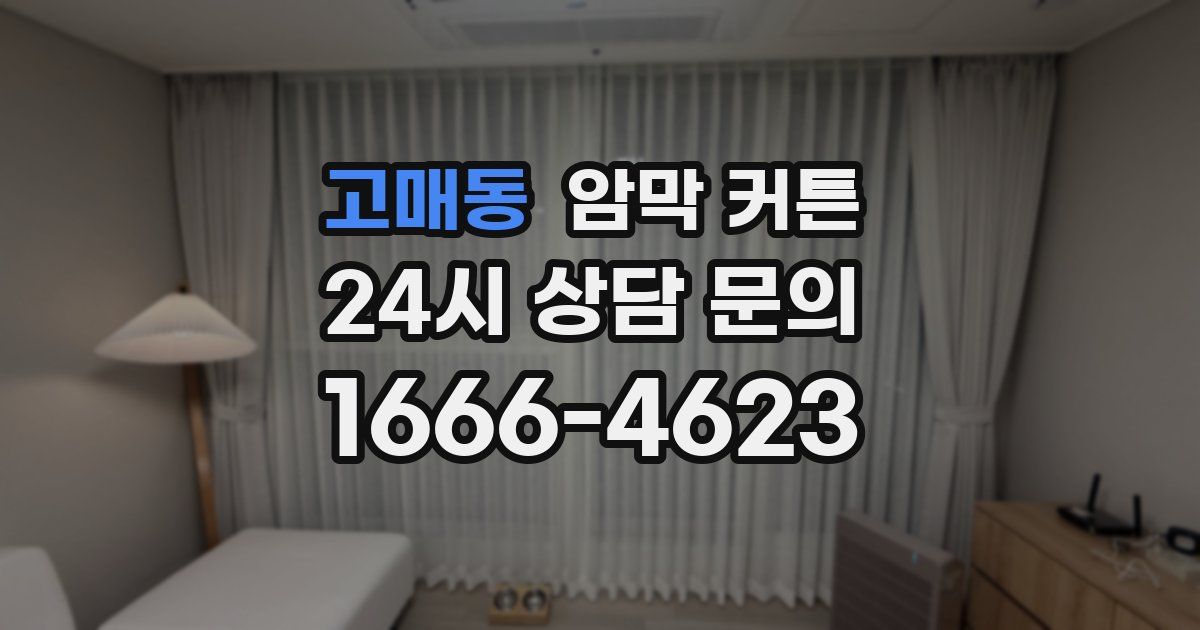 고매동 암막 커튼