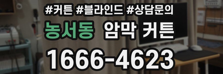 농서동 암막 커튼