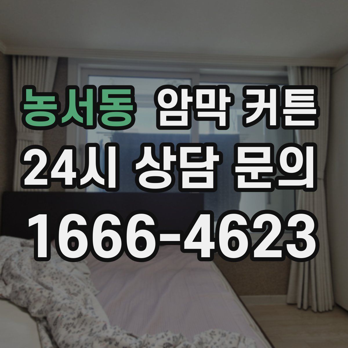 농서동 암막 커튼