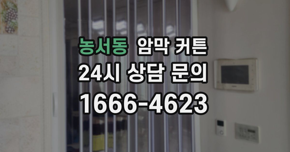 농서동 암막 커튼