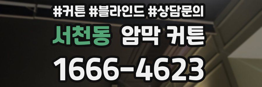 서천동 암막 커튼