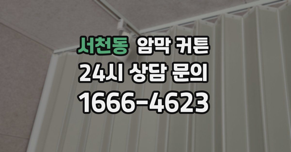서천동 암막 커튼