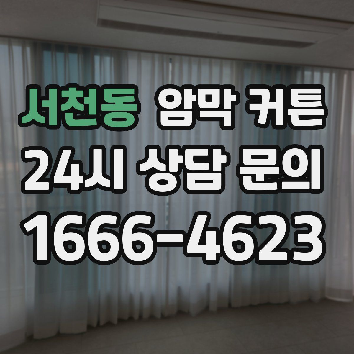서천동 암막 커튼