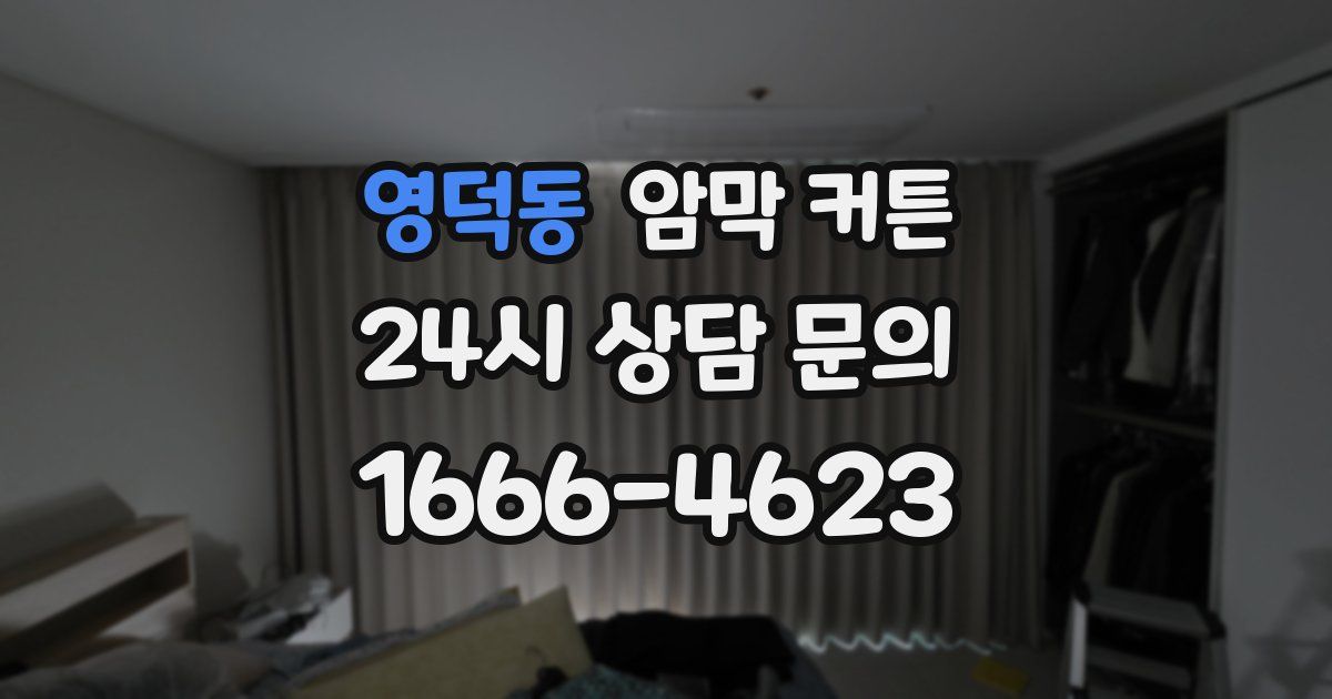 영덕동 암막 커튼