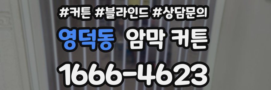 영덕동 암막 커튼