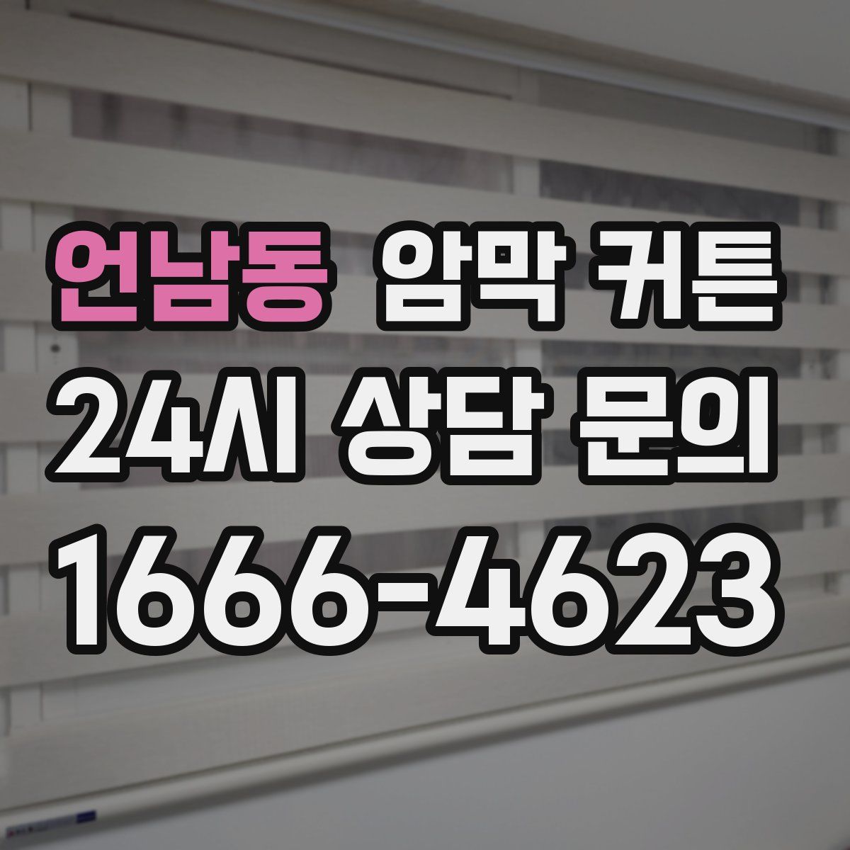 언남동 암막 커튼