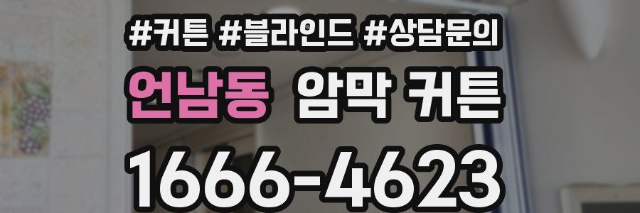 언남동 암막 커튼