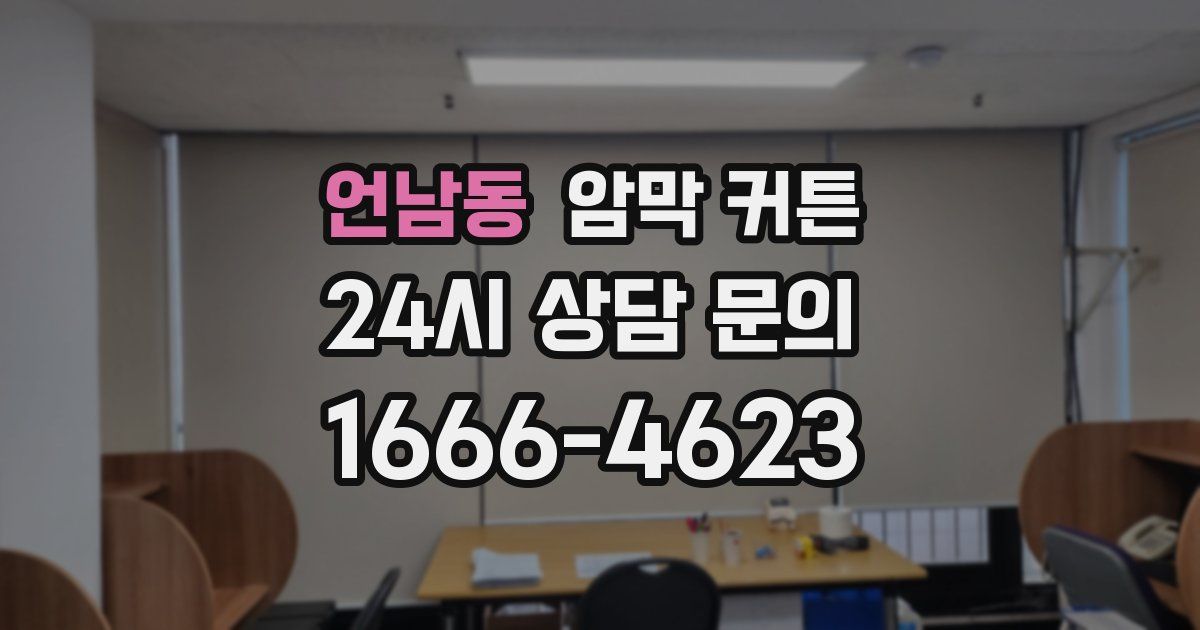 언남동 암막 커튼