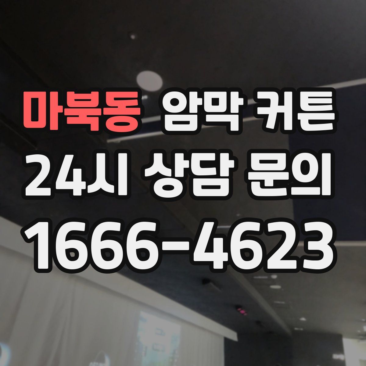 마북동 암막 커튼