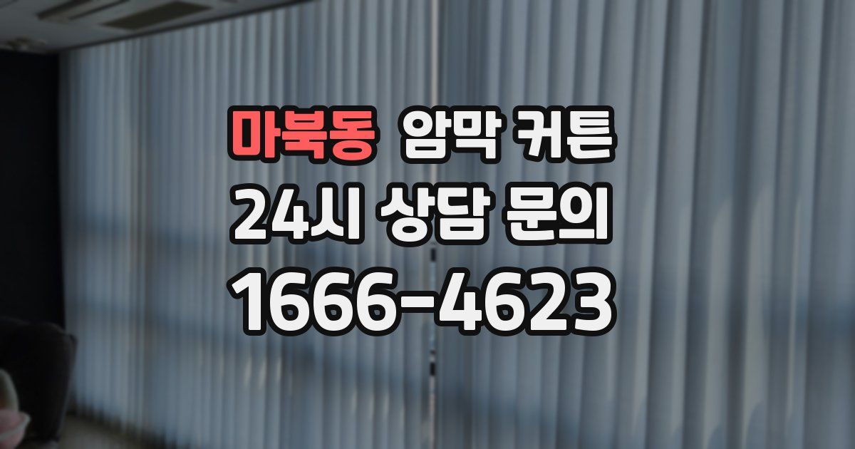 마북동 암막 커튼