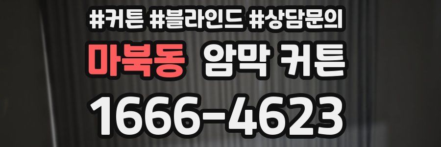 마북동 암막 커튼