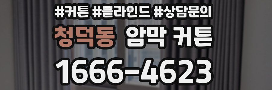 청덕동 암막 커튼