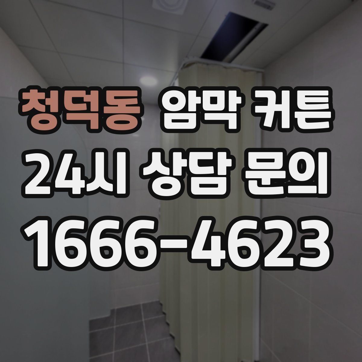 청덕동 암막 커튼