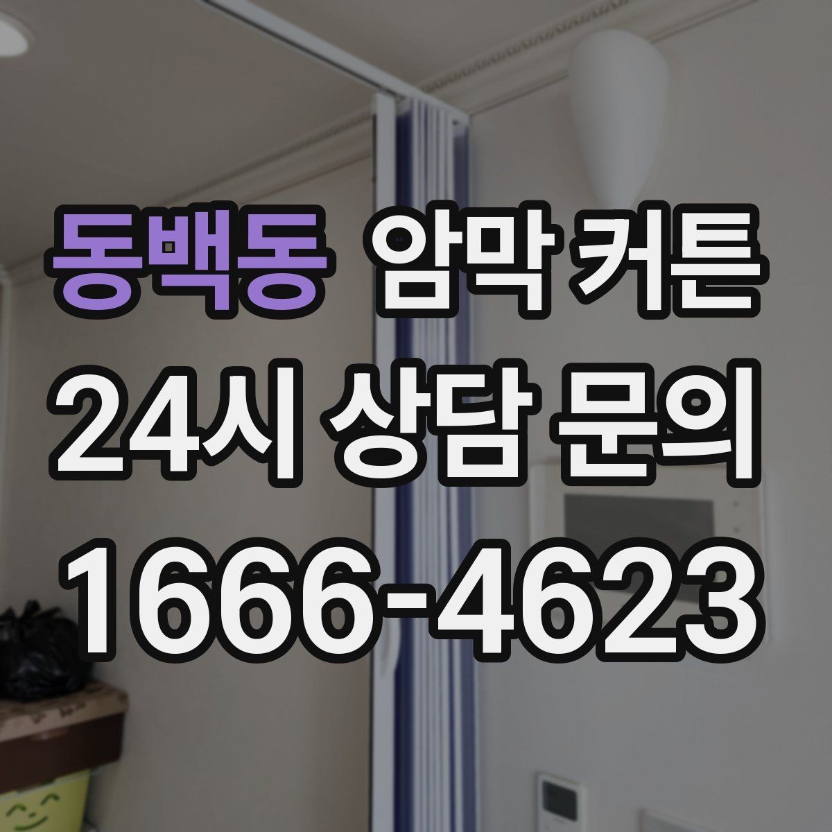동백동 암막 커튼 호텔식 분위기를 내는 구성